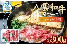 八雲和牛　肩ロース（すきやき用）約300g【 肉 お肉 にく 牛肉 ロース肉 和牛 すきやき すき焼き すき焼き肉  食品 グルメ お取り寄せ お取り寄せグルメ    八雲町 北海道   】