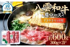 八雲和牛　肩ロース（すきやき用）約600g【 肉 お肉 にく 牛肉 ロース肉 和牛 すきやき すき焼き すき焼き肉  食品 グルメ お取り寄せ お取り寄せグルメ    八雲町 北海道   】