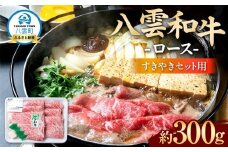 八雲和牛　 ロース（すきやき用）約300g【 肉 お肉 にく 牛肉 ロース肉 和牛 すきやき すき焼き すき焼き肉  食品 グルメ お取り寄せ お取り寄せグルメ    八雲町 北海道   】