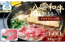 八雲和牛　上もも（すきやき用）約600g【 肉 お肉 にく 牛肉 モモ肉 和牛 すきやき すき焼き すき焼き肉  食品 グルメ お取り寄せ お取り寄せグルメ    八雲町 北海道   】