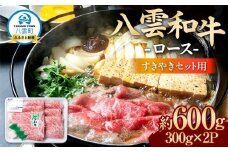八雲和牛　 ロース（すきやき用）約600g【 肉 お肉 にく 牛肉 ロース肉 和牛 すきやき すき焼き すき焼き肉  食品 グルメ お取り寄せ お取り寄せグルメ    八雲町 北海道   】