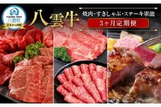 北海道情報雑誌で紹介！【3ヶ月定期便】八雲牛 焼肉・すきしゃぶ・ステーキ堪能【 肉 お肉 にく 牛 牛肉 食品 グルメ お取り寄せ お取り寄せグルメ 人気 おすすめ  八雲町 北海道   】