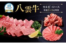 北海道情報雑誌で紹介！【3ヶ月定期便】八雲牛 カルビ・ロース堪能