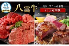 北海道情報雑誌で紹介！【2ヶ月定期便】八雲牛 焼肉・ステーキ堪能