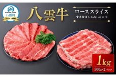 【北海道情報雑誌で紹介！】八雲牛　ローススライス　すき焼きしゃぶしゃぶ用 1kg(500g×2パック)【 肉 お肉 にく 牛 牛肉 ロース スライス すき焼き しゃぶしゃぶ 食品 グルメ お取り寄せ お取り寄せグルメ 八雲町 北海道】