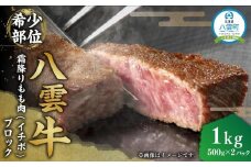 【北海道情報雑誌で紹介！】八雲牛 霜降りもも肉（イチボ）ブロック1ｋｇ（500ｇ×２パック）【 肉 お肉 にく 牛 牛肉 霜降り もも肉 イチボ ブロック 食品 グルメ お取り寄せ お取り寄せグルメ 人気 おすすめ  八雲町 北海道   】