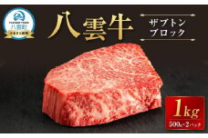 【北海道情報雑誌で紹介！】八雲牛 ザブトンブロック１kg（500g×２パック）【 肉 お肉 にく 牛 牛肉 ザブトン ブロック 希少部位 食品 グルメ お取り寄せ お取り寄せグルメ 人気 おすすめ  八雲町 北海道   】