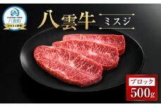 【北海道情報雑誌で紹介！】八雲牛 ミスジブロック 500g【 肉 お肉 にく 牛 牛肉 ミスジ ブロック 希少部位 食品 グルメ お取り寄せ お取り寄せグルメ 人気 おすすめ  八雲町 北海道   】