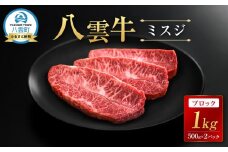 【北海道情報雑誌で紹介！】八雲牛 ミスジブロック 1kg（500g×２パック）【 肉 お肉 にく 牛 牛肉 ミスジ ブロック 希少部位 食品 グルメ お取り寄せ お取り寄せグルメ 人気 おすすめ  八雲町 北海道   】