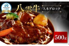【北海道情報雑誌で紹介！】八雲牛 スネブロック 500g【 肉 お肉 にく 牛 牛肉 スネ ブロック 食品 グルメ お取り寄せ お取り寄せグルメ 八雲町 北海道】