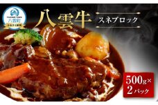 【北海道情報雑誌で紹介！】八雲牛 スネブロック 1kg（500g×２パック）【 肉 お肉 にく 牛 牛肉 スネ ブロック 食品 グルメ お取り寄せ お取り寄せグルメ 八雲町 北海道】