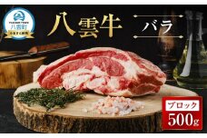 【北海道情報雑誌で紹介！】八雲牛 バラブロック 500g【 肉 お肉 にく 牛 牛肉 バラ ブロック 煮込み料理 オーブン料理 食品 グルメ お取り寄せ お取り寄せグルメ 人気 おすすめ  八雲町 北海道   】