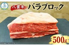 【北海道情報雑誌で紹介！】八雲牛 バラブロック 500g【 肉 お肉 にく 牛 牛肉 バラ ブロック 煮込み料理 オーブン料理 食品 グルメ お取り寄せ お取り寄せグルメ 人気 おすすめ  八雲町 北海道   】