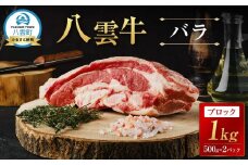 【北海道情報雑誌で紹介！】八雲牛 バラブロック 1kg（500g×２パック）【 肉 お肉 にく 牛 牛肉 バラ ブロック 煮込み料理 オーブン料理 食品 グルメ お取り寄せ お取り寄せグルメ 人気 おすすめ  八雲町 北海道   】