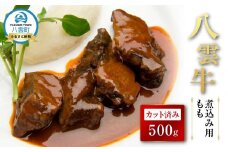 【北海道情報雑誌で紹介！】八雲牛 煮込み用ももカット済み 500ｇ【 肉 お肉 にく 牛 牛肉 もも カット 煮込み料理 煮込み用 食品 グルメ お取り寄せ お取り寄せグルメ 八雲町 北海道】