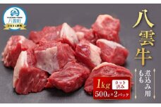 【北海道情報雑誌で紹介！】八雲牛 煮込み用ももカット済み 1kg（500g×２パック）【 肉 お肉 にく 牛 牛肉 もも カット 煮込み料理 煮込み用 食品 グルメ お取り寄せ お取り寄せグルメ 八雲町 北海道】