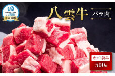 【北海道情報雑誌で紹介！】八雲牛 バラ肉カット済み500ｇ【 肉 お肉 にく 牛 牛肉 バラ肉 バラ  サイコロ カット 食品 グルメ お取り寄せ お取り寄せグルメ 人気 おすすめ  八雲町 北海道   】