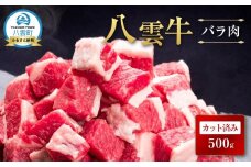 【北海道情報雑誌で紹介！】八雲牛 バラ肉カット済み500ｇ【 肉 お肉 にく 牛 牛肉 バラ肉 バラ  サイコロ カット 食品 グルメ お取り寄せ お取り寄せグルメ 人気 おすすめ  八雲町 北海道   】