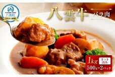 【北海道情報雑誌で紹介！】八雲牛 バラ肉カット済み1kg（500g×2パック）【 肉 お肉 にく 牛 牛肉 バラ肉 バラ  サイコロ カット 食品 グルメ お取り寄せ お取り寄せグルメ 人気 おすすめ  八雲町 北海道   】