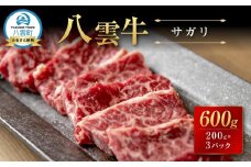 【北海道情報雑誌で紹介！】八雲牛 サガリ 合計600g (200g×3パック)【 肉 お肉 にく 牛 牛肉 サガリ 焼き肉 焼肉 食品 グルメ お取り寄せ お取り寄せグルメ 人気 おすすめ  八雲町 北海道   】