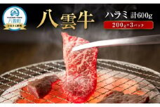 【北海道情報雑誌で紹介！】八雲牛 ハラミ 合計600g (200g×3パック)【 肉 お肉 にく 牛 牛肉 ハラミ 焼き肉 焼肉 食品 グルメ お取り寄せ お取り寄せグルメ 人気 おすすめ  八雲町 北海道   】