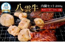 【北海道情報雑誌で紹介！】八雲牛 内臓セット（サガリ・ハラミ・牛タン・小腸）総重量600ｇ【 肉 お肉 にく 牛 牛肉 サガリ ハラミ 牛タン 小腸 焼き肉 焼肉 食品 グルメ お取り寄せ お取り寄せグルメ 人気 おすすめ  八雲町 北海道   】