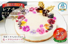 【2025年12月24日着日指定】 ”食べるブーケ”レアチーズクリスマスケーキ15cm　5号サイズ 1ホール【 ケーキ レアチーズケーキ クリスマスケーキ 5号サイズ スイーツギフト スイーツ デザート 冷凍 食品 グルメ お取り寄せ お取り寄せグルメ    八雲町 北海道   】