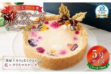 【2025年12月24日着日指定】 ”食べるブーケ”ベイクドチーズクリスマスケーキ15cm　5号サイズ 1ホール【 ケーキ ブーケ ベイクドチーズケーキ クリスマスケーキ 5号サイズ スイーツギフト スイーツ デザート 冷凍 食品 グルメ お取り寄せ お取り寄せグルメ    八雲町 北海道   】