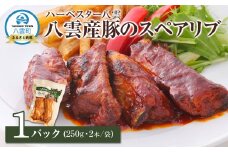 ハーベスター八雲　八雲産豚のスペアリブ1パック【 レンジ 温めるだけ 冷凍 冷凍食品 お弁当 弁当 おかず 弁当のおかず 調理済み お手軽 簡単 調理 簡単調理 食卓 ランキング 八雲町 北海道 】