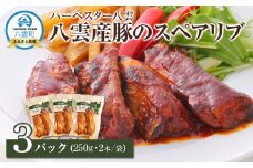 ハーベスター八雲　八雲産豚のスペアリブ3パックセット【 レンジ 温めるだけ 冷凍 冷凍食品 お弁当 弁当 おかず 弁当のおかず 調理済み お手軽 簡単 調理 簡単調理 食卓 ランキング 八雲町 北海道 】