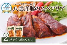 ハーベスター八雲　八雲産豚のスペアリブ2パックセット【 レンジ 温めるだけ 冷凍 冷凍食品 お弁当 弁当 おかず 弁当のおかず 調理済み お手軽 簡単 調理 簡単調理 食卓 ランキング 八雲町 北海道 】