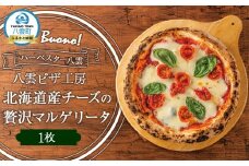 ハーベスター八雲　八雲ピザ工房 北海道産チーズの贅沢マルゲリータ1枚【 ピザ ピザセット マルゲリータ 洋食 イタリアン 食品 グルメ お取り寄せ お取り寄せグルメ 北海道ピザ HOKKAIDO PIZZA 】