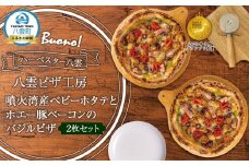 ハーベスター八雲　八雲ピザ工房 噴火湾産ベビーホタテとホエー豚ベーコンのバジルピザ2枚セット【 ピザ ピザセット バジルピザ 洋食 イタリアン 食品 グルメ お取り寄せ お取り寄せグルメ   北海道ピザ HOKKAIDO PIZZA  八雲町 北海道   】