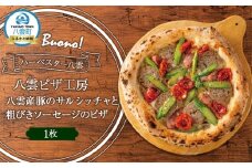 ハーベスター八雲　八雲ピザ工房 八雲産豚のサルシッチャと粗びきソーセージのピザ1枚【 ピザ ピザセット ソーセージピザ 洋食 イタリアン 食品 グルメ お取り寄せ お取り寄せグルメ   北海道ピザ HOKKAIDO PIZZA  八雲町 北海道   】