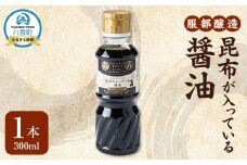 昆布が入っている醤油300ml 【 醤油 しょう油 ショウユ お試し 調味料 八雲町 北海道 】