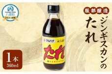 ジンギスカンのたれ360ml【 タレ お試し 調味料 八雲町 北海道 】