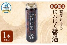 脇屋シェフのにんにく醤油200g【 醤油 しょう油 ショウユ お試し 調味料 八雲町 北海道 】