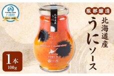 北海道産うにソース100g【 お試し 調味料 八雲町 北海道 】