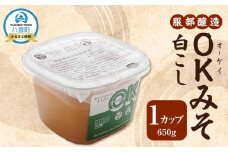 OKみそ白こし650g【 味噌汁 味噌 ミソ お試し 調味料 八雲町 北海道 】