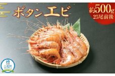 ボタンエビ500g(25尾前後)【 えび エビ 海老 ボタンエビ 牡丹海老 魚介 魚介類 海鮮 冷凍 食品 グルメ お取り寄せ 八雲町 北海道   】