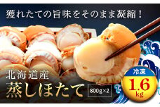 北海道産 蒸しほたて1.6kg（冷凍） ふるさと納税 蒸し帆立 ホタテ ほたて 帆立 刺身 バター焼き 北海道 長万部町 送料無料 OSMM002