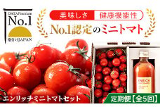 エンリッチミニトマトセット（５箱定期コース） ふるさと納税 エンリッチミニトマト トマト  ミニトマト トマトジュース 北海道 長万部町 送料無料 OSMN003