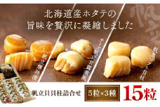 帆立貝貝柱詰合せ３種１５粒 ふるさと納税 帆立 ホタテ ほたて ソフト貝柱 帆立 燻油漬 チーズ帆立 甘露煮風 詰め合わせ 北海道 長万部町 送料無料 OSME003