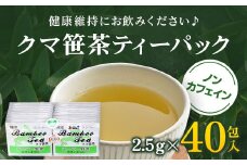 クマ笹茶ティーパック４０包入り ふるさと納税 クマ笹 くまざさ 熊笹 クマザサ お茶 日本茶 ティーパック 北海道 長万部町 送料無料 OSMG001