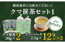 クマ笹茶セット① ふるさと納税 クマ笹 くまざさ 熊笹 クマザサ お茶 日本茶 セット 笹茶 笹茶セット 北海道 長万部町 送料無料 OSMG003