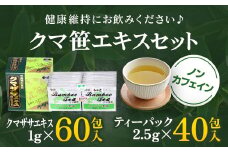クマザサエキスセット ふるさと納税 クマ笹 くまざさ 熊笹 クマザサ エキス クマザサエキス セット お茶 北海道 長万部町 送料無料 OSMG005