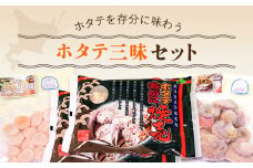ホタテ三昧セット ふるさと納税 ホタテ 貝柱 ボイル帆立 ホタテ焼売 北海道 長万部町 送料無料 OSMC008