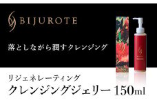 ビジュローテ リジェネレーティング クレンジングジェリー （150ml） ふるさと納税 ビジュローテ クレンジング クレンジングジェリー 細胞再生化粧品 プレミアム スクワラン 海藻エキスプロテオグリカン コラーゲン  北海道 長万部町 送料無料 OSMH004
