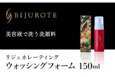 ビジュローテ リジェネレーティング ウォッシングフォーム （150ml） ふるさと納税 ビジュローテ 細胞再生化粧品 化粧品 ウォッシングフォーム 泡 高配合コラーゲン 高級美容成分洗顔フォーム リピジュア 北海道 長万部町 送料無料 OSMH005