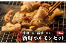 「味付豚ホルモン」セット ふるさと納税 ホルモン 味噌味 塩味 醤油味 カレー味 北海道 長万部 送料無料 OSMD003